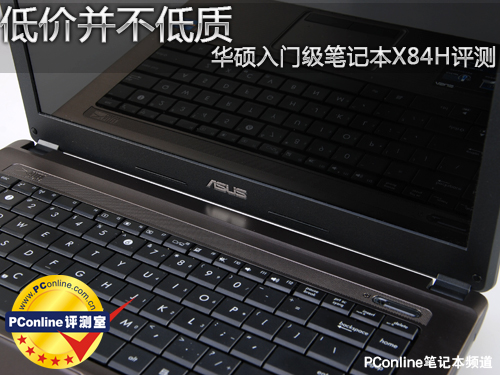价格低并不低品质 华硕入门级笔记本X84H评测
